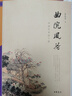 曲院風(fēng)荷——中國(guó)藝術(shù)論十講（修訂典藏本） 曬單實(shí)拍圖