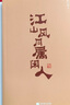 江山風(fēng)月屬閑人：生活美學(xué)家雪小禪生活散文集，一本書(shū)閱盡雪小禪生活之美 曬單實(shí)拍圖