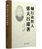 輔行訣傳人張大昌遺著(zhù) 中醫張打昌先生遺著(zhù)的合集 陳志欣主編 學(xué)苑出版社 新華正版書(shū)籍 曬單實(shí)拍圖