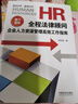 HR全程法律顧問：企業(yè)人力資源管理高效工作指南（增訂版）（6版） 曬單實拍圖