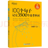 新東方 100個(gè)句子記完3500個(gè)高考單詞 適用于應(yīng)屆考試分類記高中英語學(xué)習(xí)背單詞語法 曬單實(shí)拍圖