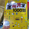 5-6歲全腦開(kāi)發(fā)1000題（全3冊）幼兒益智書(shū)籍思維訓練練習冊寶寶全腦開(kāi)發(fā)兒童全腦潛能訓練思維邏輯課外書(shū)課外自主閱讀讀物省錢(qián)卡上書(shū)香節閱讀節 暑假作業(yè) 一升二暑假銜接 小升初暑假銜接 曬單實(shí)拍圖