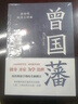 曾國藩 唐浩明作品全集3冊 晚清三部曲原著(zhù)無(wú)刪減 白巖松推薦讀懂中國式處世智慧的殿堂之作 根據曾國藩大傳記和家書(shū)再現曾國藩傳奇一生 曬單實(shí)拍圖