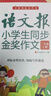 語文報小學生同步金獎作文：看圖寫話（一年級） 曬單實拍圖