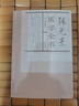 【包郵】中國醫學(xué) 張元素醫學(xué)全書(shū) 曬單實(shí)拍圖