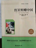 【京倉直配 -現(xiàn)貨速發(fā)】紅巖 紅星照耀中國 初中八年級上冊必讀名著八年級上語文教材名著導(dǎo)讀推薦書目 學(xué)校班主任老師推薦名著課外必讀書目 【2025新版2冊】紅星照耀中國+紅巖 曬單實(shí)拍圖