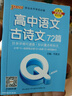 高中古詩文72篇新教材版QBook口袋書高一高二高三知識點高中必背古詩文手冊大全 各科總結(jié)資料掌中寶高考復(fù)習資料 高考輔導(dǎo)書PASS綠卡圖書 曬單實拍圖