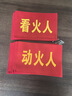 博金來(lái) 安全監督 工地紅袖章 紅袖標 袖章 安全員 看火人 治安執勤 新員工 森林防火袖章 起吊袖標 看火人 1個(gè) 曬單實(shí)拍圖