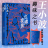 【官方旗艦店】紅拂夜奔 王小波長篇經(jīng)典 不一樣的俠女故事 穿越古今的生活寓言 邵藝輝摯愛小說 曬單實拍圖