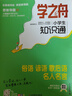 【2025新版 官方旗艦店正版】學(xué)之舟小學(xué)知識(shí)通手冊(cè)名師推薦 最新版語(yǔ)文數(shù)學(xué)英語(yǔ)初中知識(shí)點(diǎn)匯總大全盤點(diǎn)六年級(jí)小升初知識(shí)點(diǎn)匯總知識(shí)大集結(jié)1-6年級(jí)全國(guó)通用配套教材課外書 課堂新導(dǎo)航 海量知識(shí)全覆蓋 熱賣 曬單實(shí)拍圖