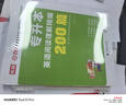 庫課2026專(zhuān)升本英語(yǔ)詞匯書(shū)正序閱讀理解完型寫(xiě)作語(yǔ)法臨考逆襲專(zhuān)項突破專(zhuān)接本插本專(zhuān)轉本山東浙江蘇山西廣東河南湖北安徽福建四川 英語(yǔ)閱讀理解精編【200篇】 曬單實(shí)拍圖