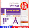 【可選】新版導學(xué)先鋒高中數學(xué)課課精練 高一下高二下冊高三上冊必修123選擇性必修一二上海高中教輔配套課后練習高三數 導學(xué)先鋒第二輪復習用書(shū) 曬單實(shí)拍圖