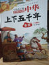 中華上下五千年（10冊）中國歷史故事小學(xué)生課外閱讀必讀彩圖注音版兒童文學(xué)經(jīng)典閱讀叢書含思維導(dǎo)圖 曬單實拍圖