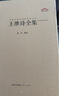 王維詩(shī)集全集全406首 王摩詰王右丞集 王維詩(shī)傳詩(shī)集詩(shī)選 山水田園詩(shī)禪詩(shī)五言七言律詩(shī) 原詩(shī)文注釋名家匯評 中國古詩(shī)詞校注評鑒賞書(shū)籍 詩(shī)佛 曬單實(shí)拍圖
