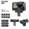 TELESIN(泰迅)適配大疆action4 5pro快拆轉接件osmo 360 action3磁吸快拆底座騎行運動相機配件轉接支架 曬單實拍圖
