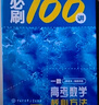【2026版】2026版 一數(shù)·必刷100講 常規(guī)版 偏基礎(chǔ)版 一數(shù)教輔 一數(shù)圖書(shū) 偏基礎(chǔ)版(2026版) 高中數(shù)學(xué) 曬單實(shí)拍圖