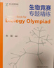 生物競(jìng)賽專題精練 曬單實(shí)拍圖