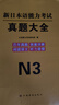 2025新語能力考試真題大全.N3 曬單實拍圖