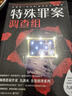 特殊罪案調(diào)查組（暢銷懸疑作家九滴水全新推理系列） 小說 中南傳媒 曬單實拍圖