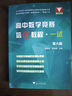 浙大優(yōu)學(xué) 高中數(shù)學(xué)競(jìng)賽培優(yōu)教程 一試二試 第六版+高中數(shù)學(xué)奧數(shù)教程聯(lián)賽二試?yán)顒俸?李名德主編數(shù)學(xué)奧林匹克競(jìng)賽教材2023高校強(qiáng)基計(jì)劃 高中數(shù)學(xué)競(jìng)賽培優(yōu)教程（一試）第6版 曬單實(shí)拍圖