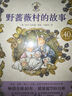野薔薇村的故事套裝全8冊(cè) 經(jīng)典童話故事繪本中文版平裝親子閱讀自學(xué)水彩臨摹田園風(fēng)圖畫書 與彼得兔比肩春夏秋冬天四季冒險(xiǎn)故事書 博洛尼亞國際童書展獎(jiǎng)省錢卡 曬單實(shí)拍圖