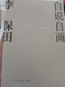 自說(shuō)自畫(huà) 李保田 曬單實(shí)拍圖