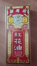 【香港直郵】獅馬龍紅花油正品活血止痛正骨頭筋扭傷跌打老牌舒筋活絡(luò)跌打損傷風(fēng)濕腰痛45ML 曬單實拍圖