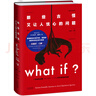 【當(dāng)當(dāng)】what if +how to+萬(wàn)物解釋者 What if 三部曲 那些古怪又讓人憂心的問(wèn)題 蘭道爾·門(mén)羅腦洞問(wèn)答 趣味科普物理邏輯思維發(fā)散文津獎(jiǎng)圖書(shū) What if？那些古怪又讓人憂心的問(wèn)題 曬單實(shí)拍圖