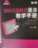 正版現(xiàn)貨 國際漢語教師語法教學手冊（第2版） 9787040390919 高等教育出版社 曬單實拍圖