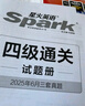 星火英語(yǔ)四級(jí)考試真題含6月四級(jí)考試真題試卷備考2025年12月大學(xué)英語(yǔ)四級(jí)通關(guān)考試真題試卷全套考試復(fù)習(xí)資料歷年真題cet4級(jí)大學(xué)英語(yǔ)詞匯書(shū)單詞本聽(tīng)力閱讀理解翻譯專(zhuān)項(xiàng)訓(xùn)練題 曬單實(shí)拍圖