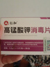 仁和高錳酸鉀片男女私處坐浴消毒泡腳私處洗液外用皮膚消毒片24片*2盒 曬單實(shí)拍圖
