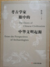考古學(xué)家眼中的中華文明起源1.2 曬單實拍圖