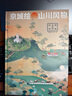 中國國家地理京城繪·山川風(fēng)物：圖解北京的自然人文地理知識 帝都繪工作室著 曬單實拍圖
