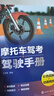 摩托車(chē)駕考+駕駛手冊 曬單實(shí)拍圖