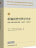 新編劍橋世界近代史12（世界力量對比的變化1898-1945年） 曬單實(shí)拍圖