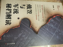 戴笠與軍統(tǒng)秘檔解讀（以臺(tái)灣檔案管理機(jī)構(gòu)近年公布的“戴笠史料”和“軍統(tǒng)局檔案”為藍(lán)本，破解戴笠與軍統(tǒng)眾多不為人知的歷史謎案，楊天石親自作序） 曬單實(shí)拍圖