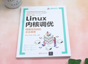 Linux內(nèi)核調(diào)優(yōu)——構(gòu)建高性能的企業(yè)服務(wù)（Linux開發(fā)書系） 曬單實(shí)拍圖
