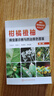 現代果樹(shù)病蟲(chóng)害診治叢書(shū)--柑橘橙柚病蟲(chóng)害診斷與防治原色圖鑒（第二版）（全彩、科學(xué)、可信賴(lài)） 曬單實(shí)拍圖