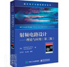 正版包郵 射頻電路設計--理論與應用(第2版)/國外電子與通信教材系列賴(lài)因霍爾德·路德維格吉恩·波格電子工業(yè)出 曬單實(shí)拍圖