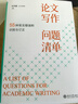 現貨論文寫(xiě)作問(wèn)題清單2025吉大秋果田洪鋆著(zhù)55種常見(jiàn)錯誤的識別與訂正國家社科基金項目申報規范技巧案例指導手冊指南范式文模板書(shū)籍 曬單實(shí)拍圖