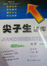 2025秋尖子生題庫七年級八年級九年級上冊下冊語(yǔ)文數學(xué)英語(yǔ)物理人教版北師版初中生同步提分題庫初中教材同步訓練學(xué)霸提分題庫 【25秋】9全冊【化學(xué)】人教版 曬單實(shí)拍圖