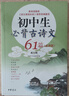 初中生必背古詩文61篇（必背版） 曬單實(shí)拍圖
