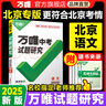 2025北京語文萬唯中考試題研究初三總復習資料全套七八九年級初三語文真題模擬題訓練歷年中考試卷輔導資料萬維教育旗艦店 曬單實拍圖