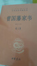 曾國藩家書（全3冊） 三全本精裝無刪減中華書局中華經(jīng)典名著全本全注全譯 曬單實拍圖