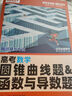 2026新 騰遠高考解題達人高考題型專(zhuān)項練習 數學(xué)圓錐曲線(xiàn)題&函數與導數題【全國通用】 騰遠高考必刷題分題型訓練 曬單實(shí)拍圖