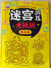 6-15歲孩子兒童迷宮書(shū)專(zhuān)注力訓練書(shū)數獨游戲書(shū)左右腦思維訓練玩具 單本-迷宮挑戰篇46頁(yè) 1 曬單實(shí)拍圖
