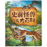 正版舊書(shū) 彩書(shū)坊：史前怪獸大百科日知編委會(huì)吉林出版集團(tuán)有限責(zé)任公司 曬單實(shí)拍圖