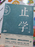 止學(xué)王通正版 止學(xué)全集 止學(xué)官方旗艦店原著新華版正版 止學(xué)全譯本 道家書(shū)籍經(jīng)典中華國(guó)學(xué)大成智慧古代先進(jìn)思想精粹名著 【單冊(cè)】止學(xué) 官方正版 曬單實(shí)拍圖