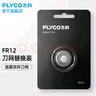 飛科（FLYCO） 飛科剃須刀刀片F(xiàn)R12刀網(wǎng)刀頭配件 剃須刀刀網(wǎng) FR12標(biāo)配*1 曬單實(shí)拍圖