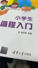 小學(xué)生C++編程入門(mén) 曬單實(shí)拍圖